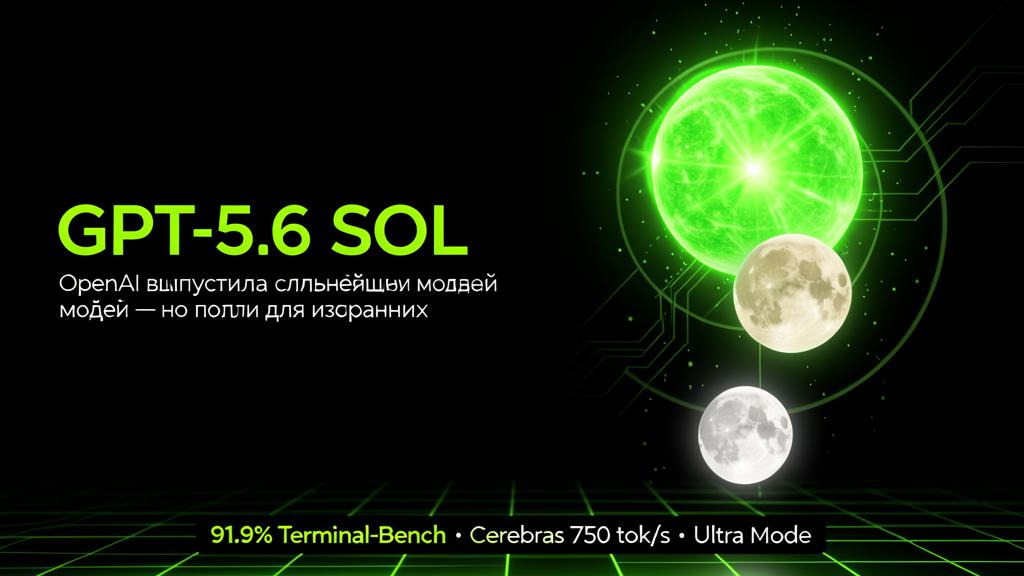 GPT-5.6 Sol: OpenAI выпустила свою сильнейшую модель — но только для избранных